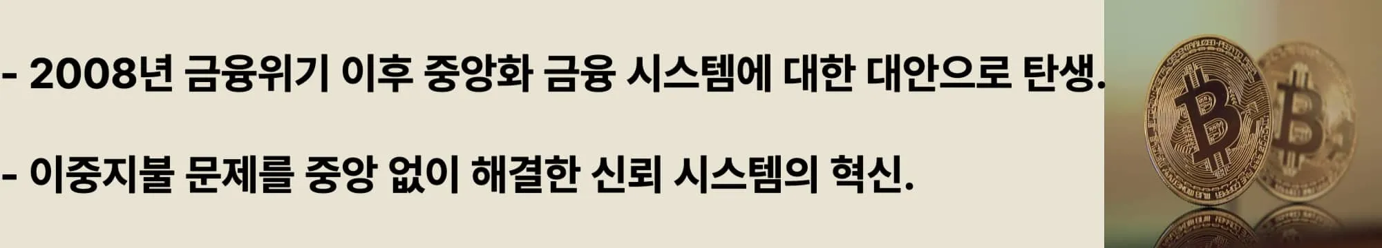 2008년 금융위기 이후 중앙화 금융 시스템에 대한 대안으로 탄생. 이중지불 문제를 중앙 없이 해결한 신뢰 시스템의 혁신. 이 두 문구가 들어가고 오른쪽에 관련 이미지가 삽입된 웹배너 이미지.