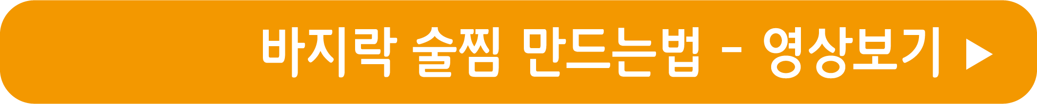 바지락 술찜 만드는법 영상으로 보기