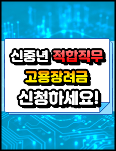 신중년 적합직무 고용장려금 지원 대상&#44; 신청 요건 핵심 정리