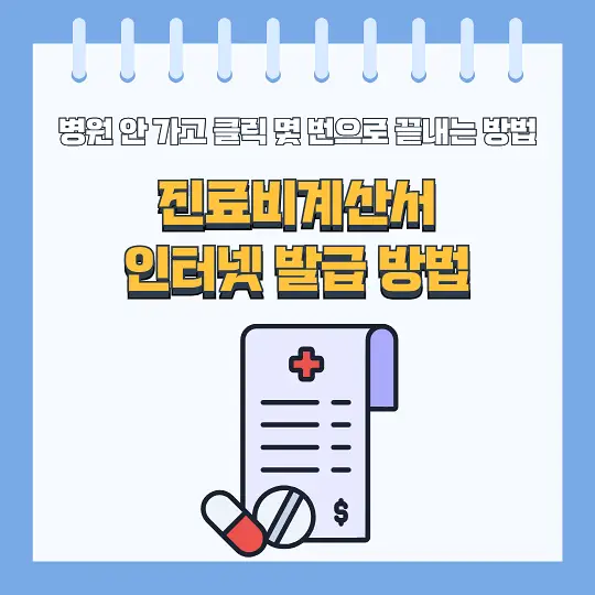 진료비계산서 인터넷 발급 방법