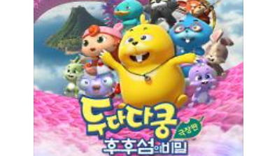 두다타쿵: 후후섬의 비밀