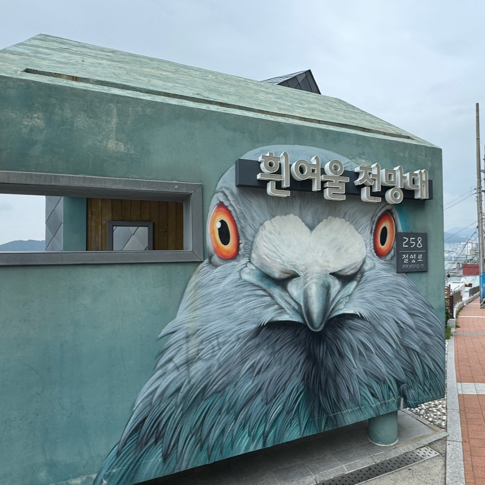 흰여울문화마을