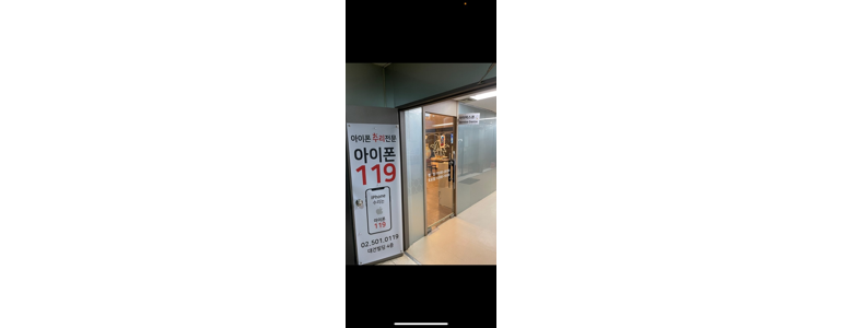 서울 강남구 아이폰수리
