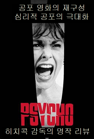 영화 싸이코 명장면-전면 중앙에 샤워 중 극도의 공포로 샤우팅하는 여자의 얼굴 확대-하단에 영화 제목 싸이코라고 적혀있음