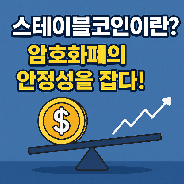 스테이블코인이란