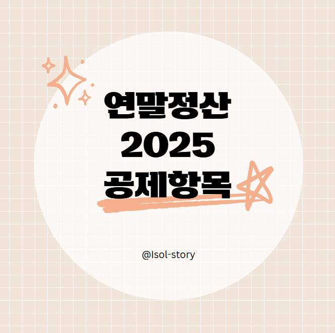 연말정산 2025 공제항목