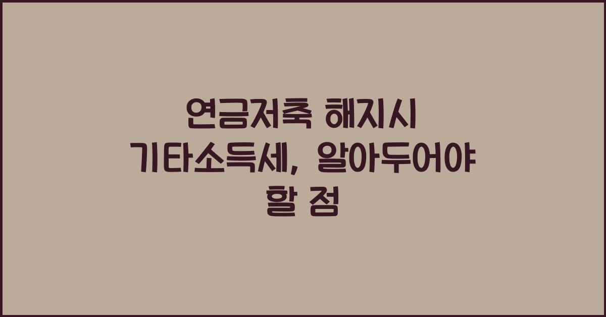 연금저축 해지시 기타소득세