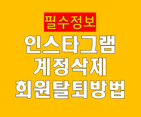 인스타그램 계정 삭제(회원 탈퇴 방법) 신청 이렇게 하세요