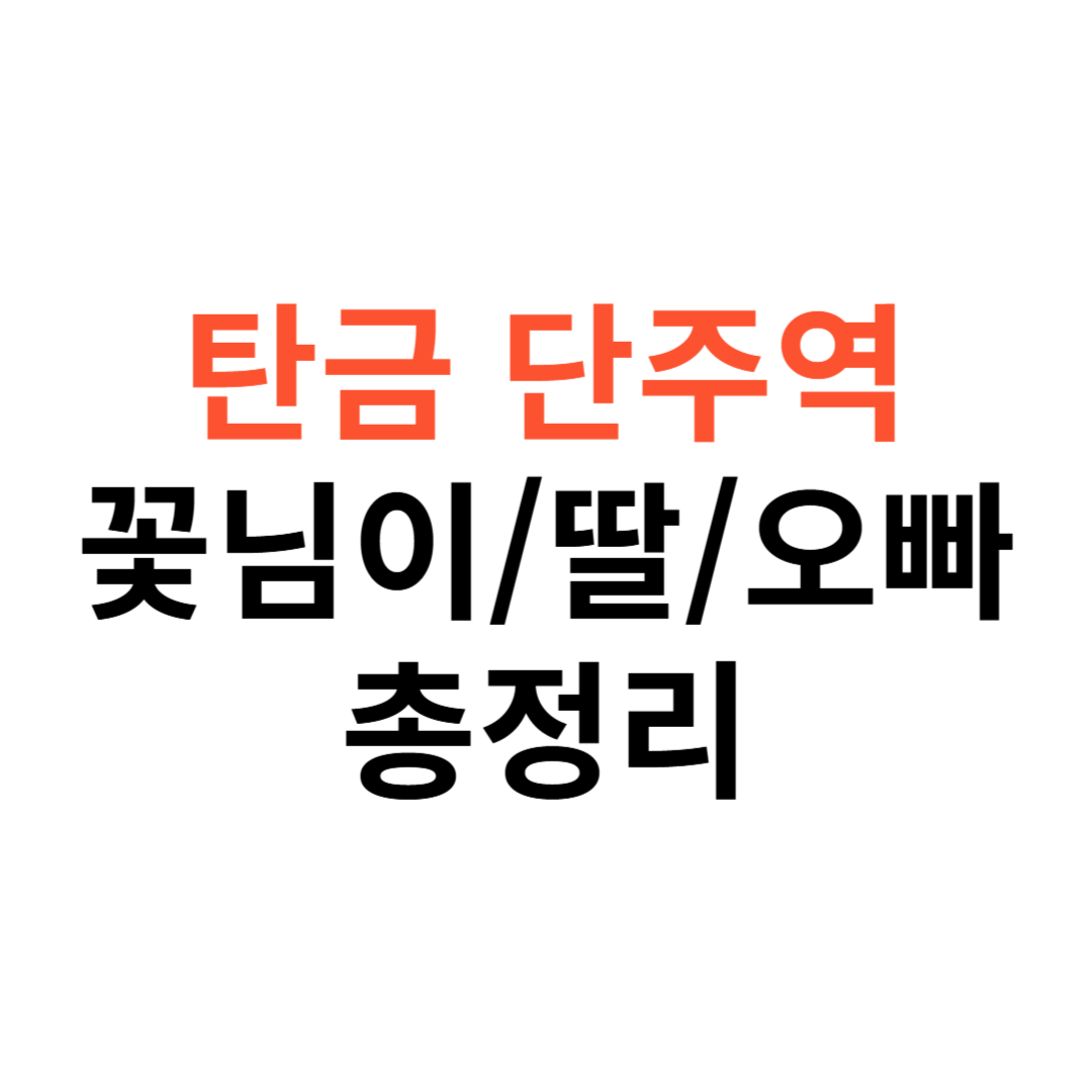 탄금 단주역