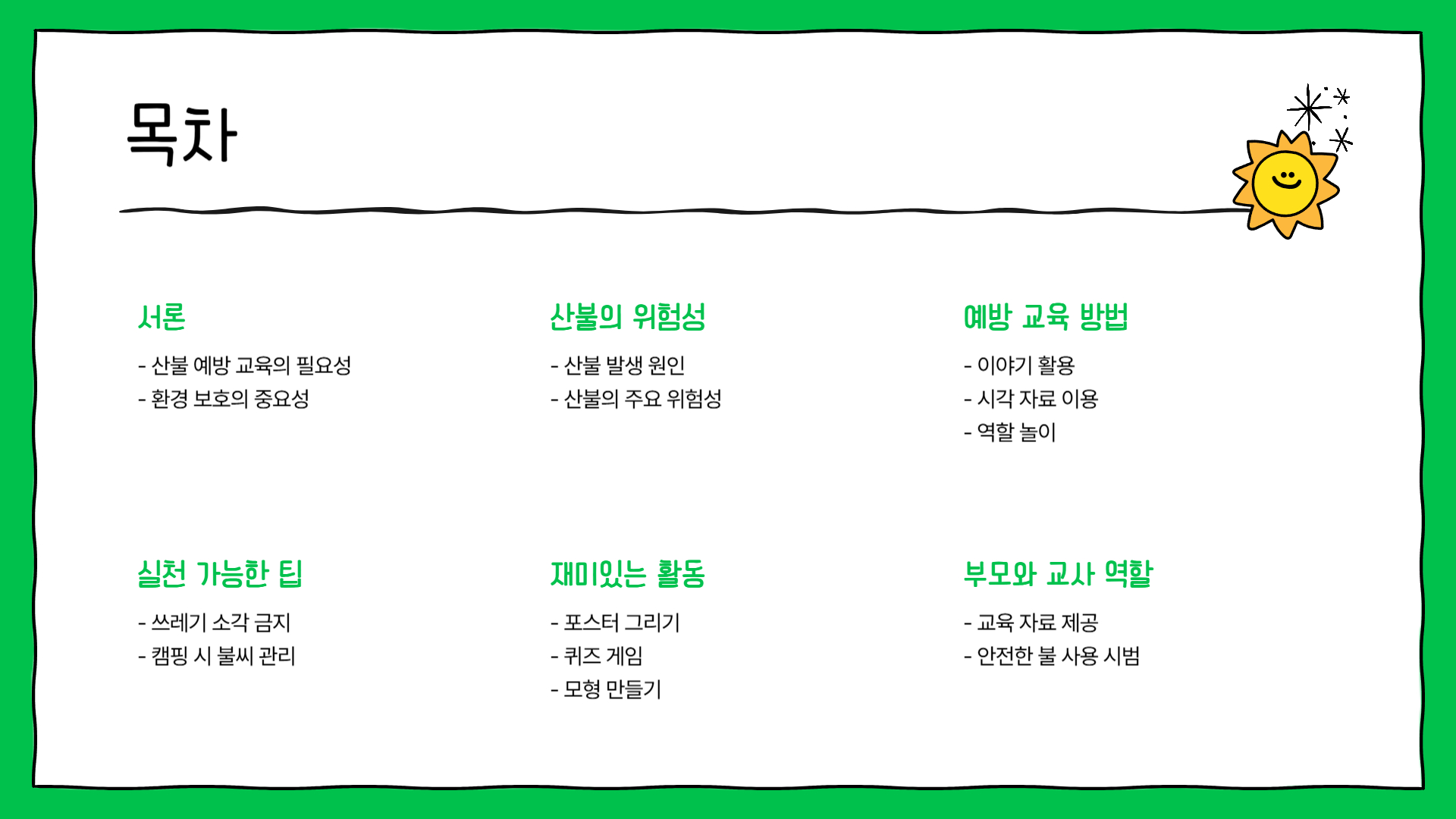 산불 예방 교육: 아이들에게 가르쳐야 할 것들