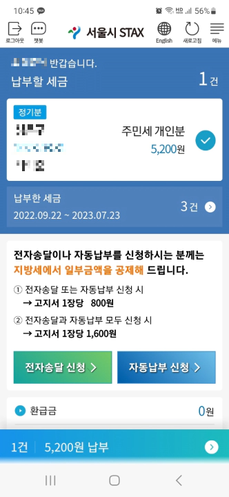 서울시 세금 납부 모바일 STAX 로그인 후 메인 화면