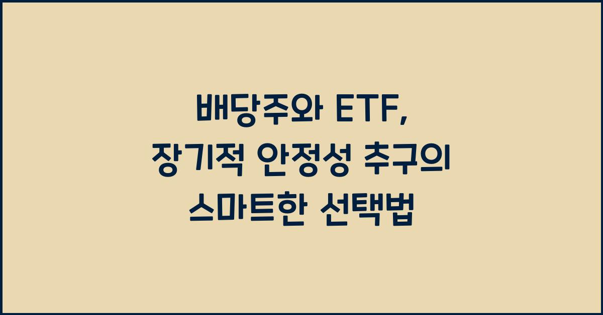 배당주와 ETF, 장기적 안정성 추구