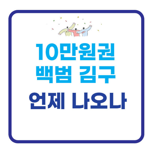 10만원권-백범-김구를-볼-수 없는-이유-썸네일
