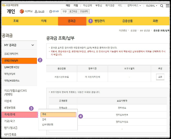 국민은행-공과금-종부세-납부금액-조회