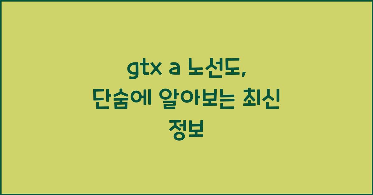 gtx a 노선도