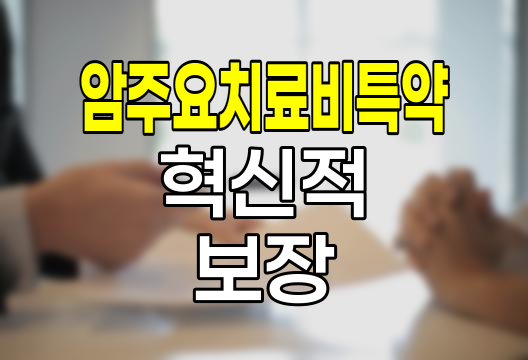 신한생명 암주요치료비특약, 반복적 암 치료 보장의 혁신