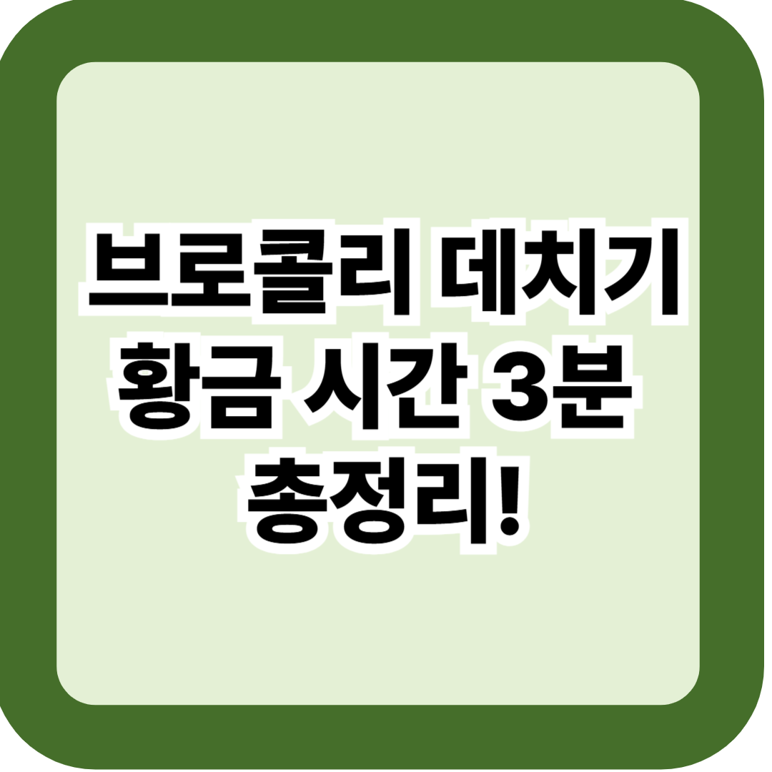 브로콜리 데치기 황금 시간 3분 총정리, 손질법·활용 꿀팁까지!
