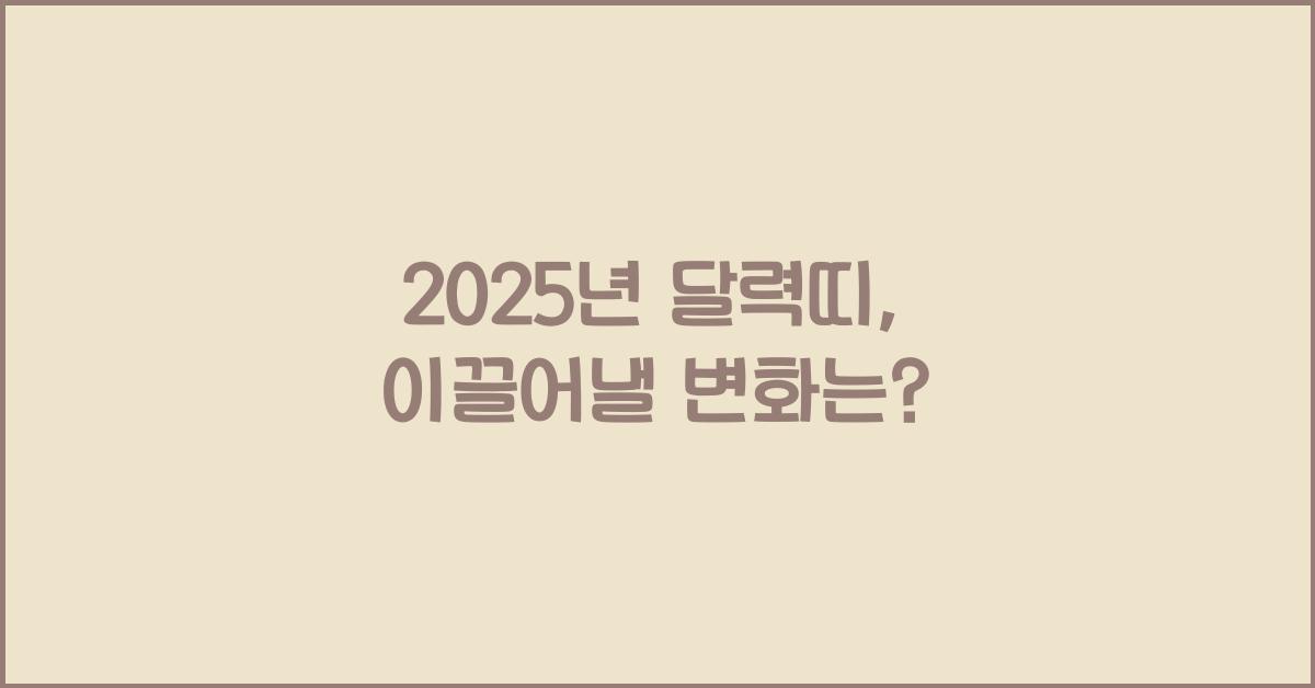 2025년 달력띠