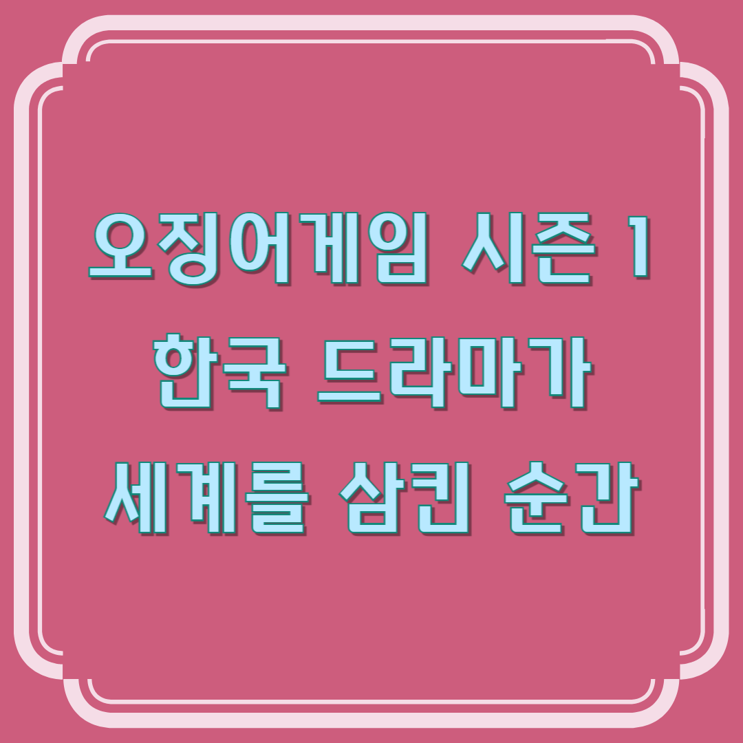 오징어게임 시즌1