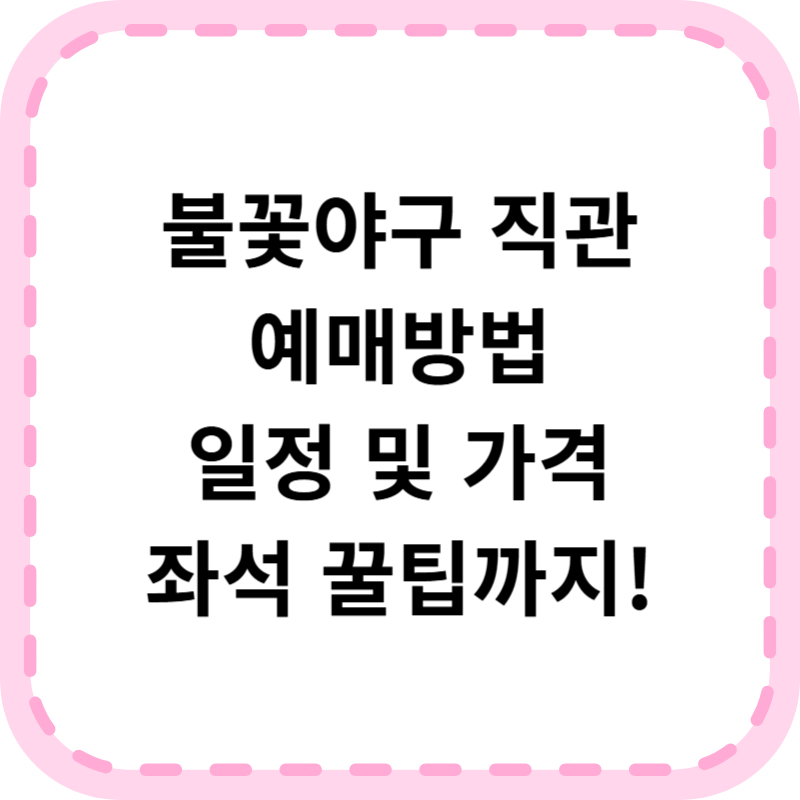 불꽃야구 직관 예매 방법 (+일정 가격 방송시간)