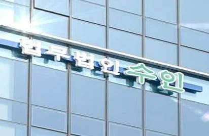 법무법인 수인 전주 분사무소