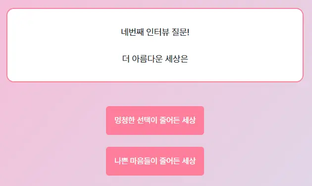 마이인터뷰테스트 질문