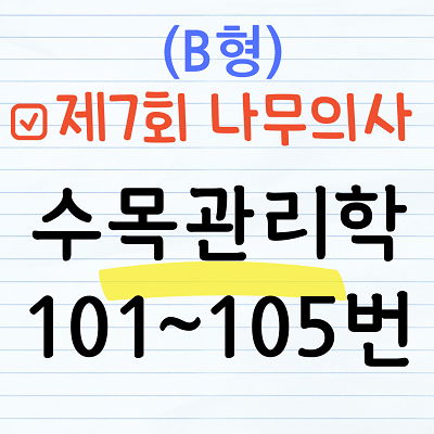 [해설] 제7회 수목관리학 문제풀이 (B형) 101~105번
