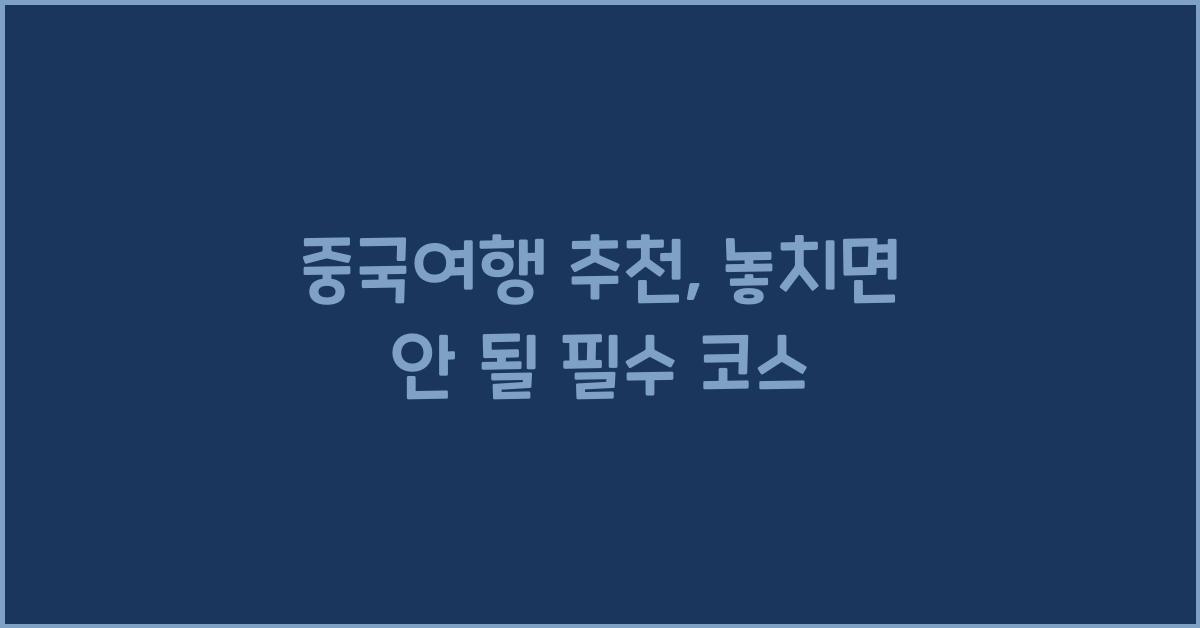 중국여행 추천