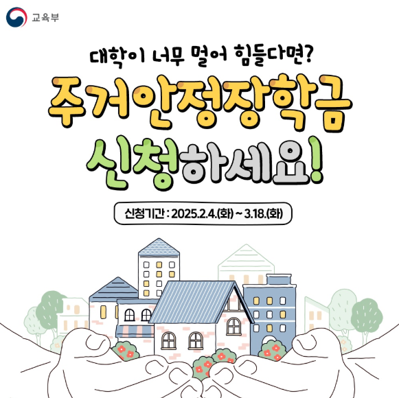 주거안정장학금 신청하세요.