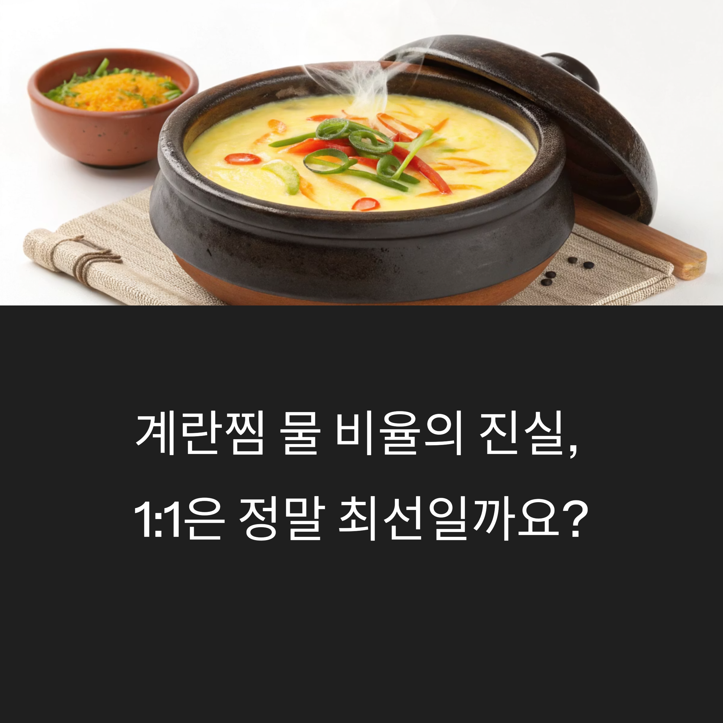계란찜 물 비율 1:1, 정말 맞을까? 부드러운 찜의 과학적 정답