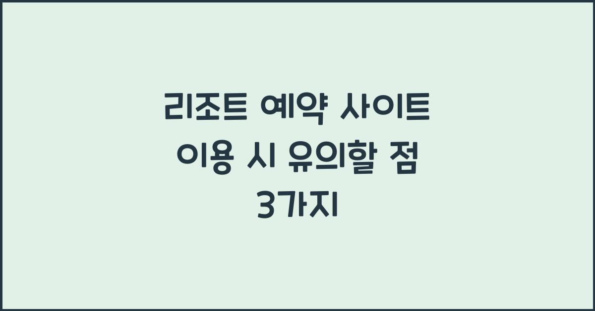 리조트 예약 사이트