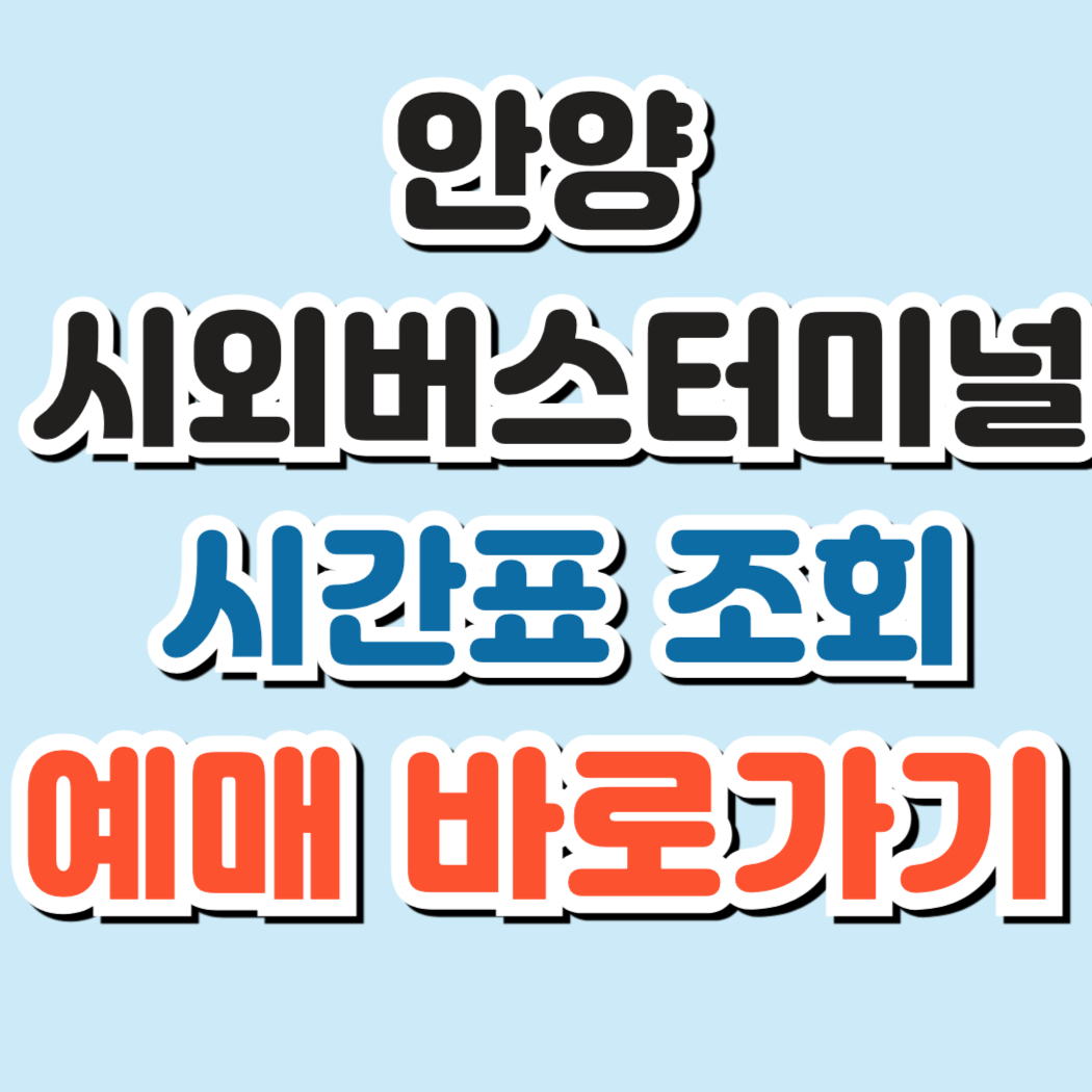 안양시외버스터미널 시간표 조회 및 예매