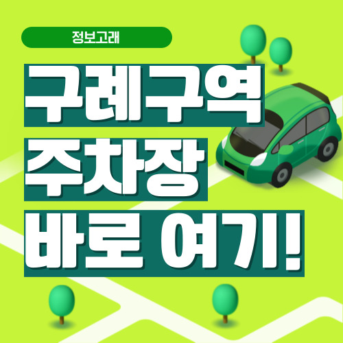 구례구역 주차장