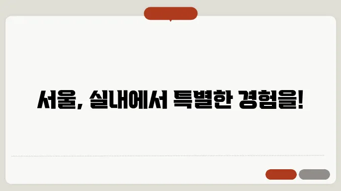 서울 실내 가볼만한 곳 추천