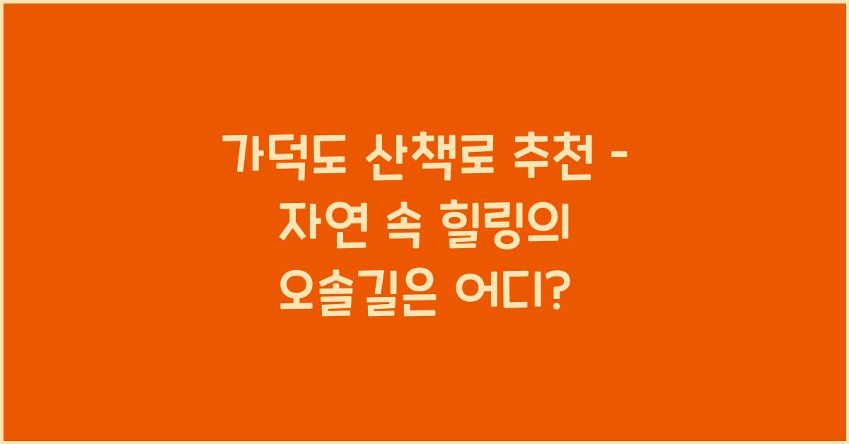 가덕도 산책로 추천 – 걷기 좋은 평화로운 오솔길