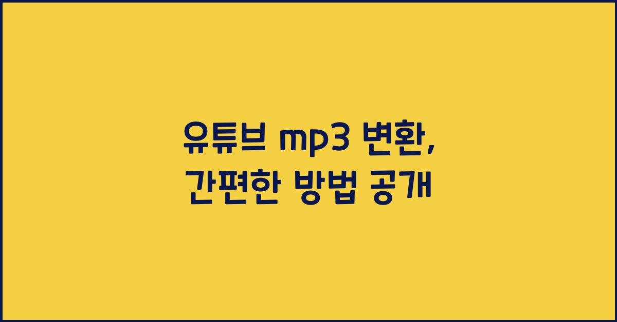 유튜브 mp3 변환