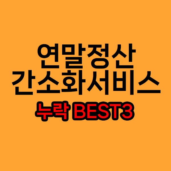 연말정산 간소화 서비스