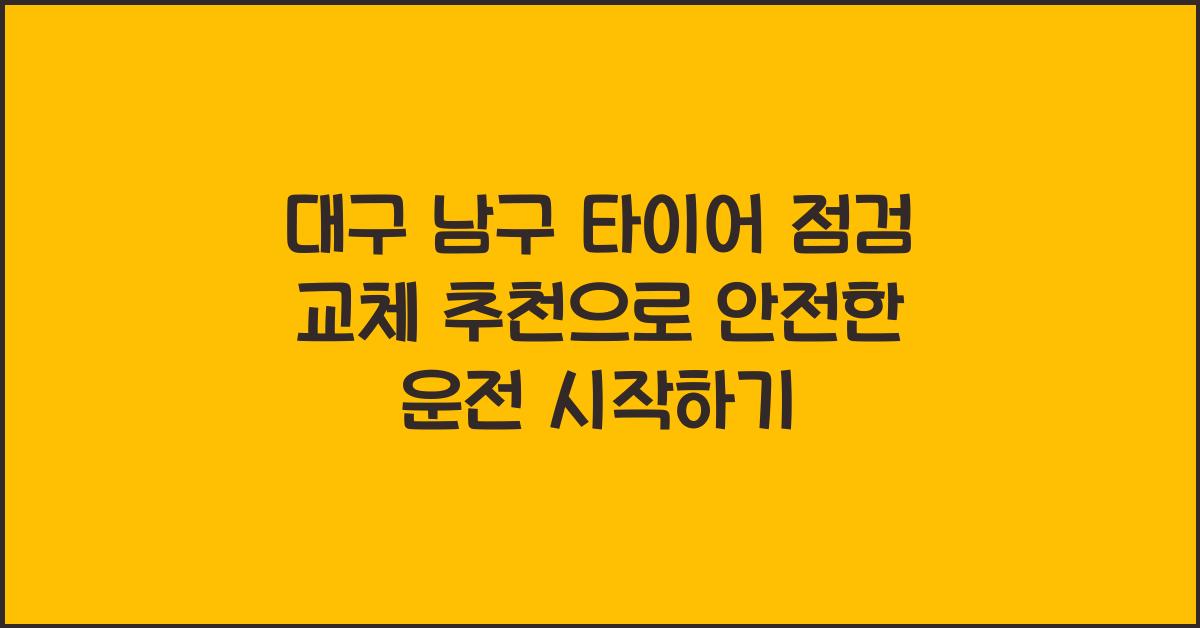 대구 남구 타이어 점검 교체 추천