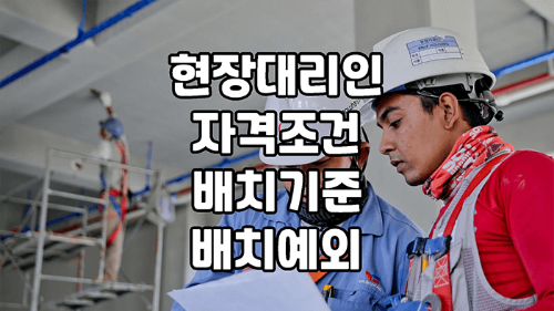 현장대리인이 시공자와 현장 협의를 하는 모습