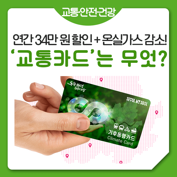기후동행카드 신청과 청년 환급 혜택 알아보기