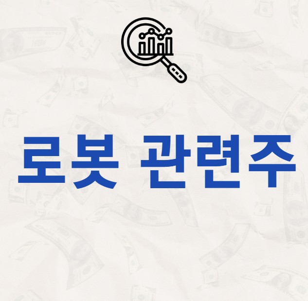 로봇 관련주