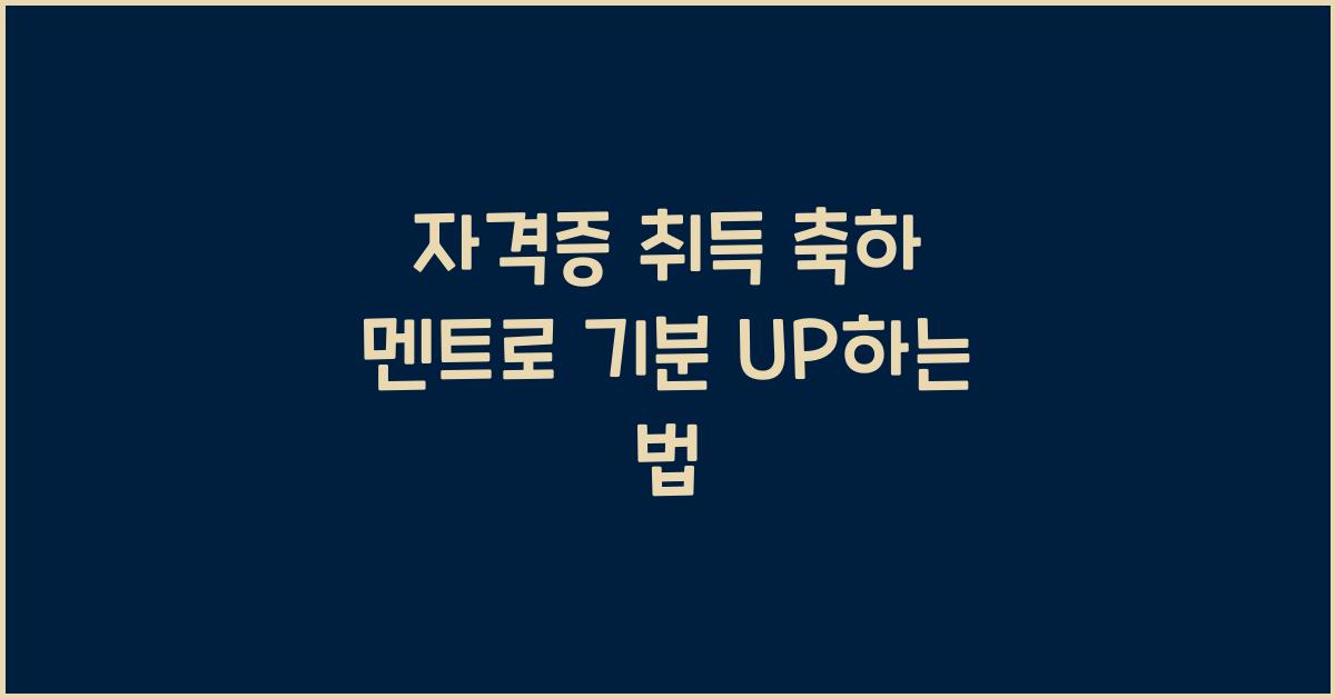 자격증 취득 축하 멘트