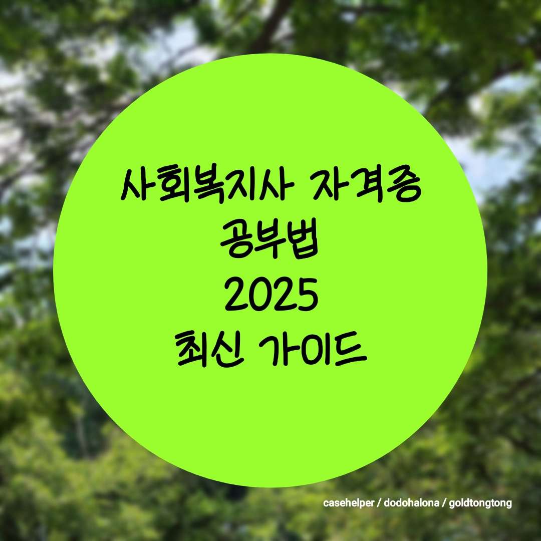 [2025 최신 가이드] 사회복지사 자격증 공부법 완전 정리