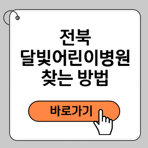 전북 달빛어린이병원 찾는 방법