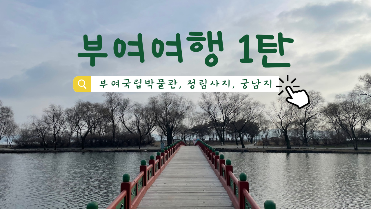 부여여행1탄