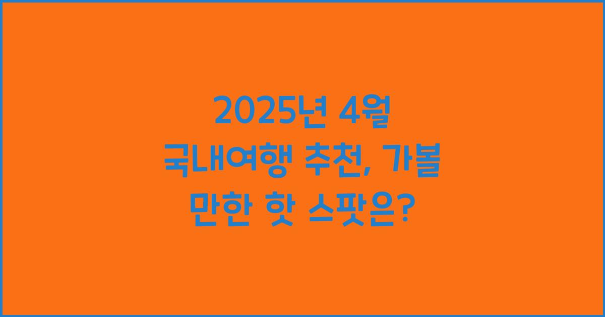 2025년 4월 국내여행 추천