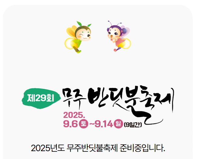 야간 생태체험 무주 반딧불이 체험 지역별 소규모 축제