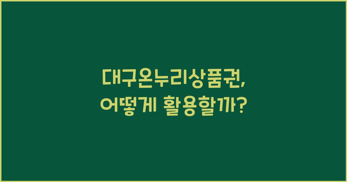 대구온누리상품권