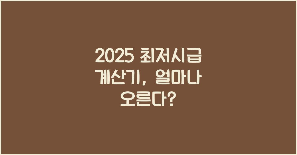 2025 최저시급 계산기