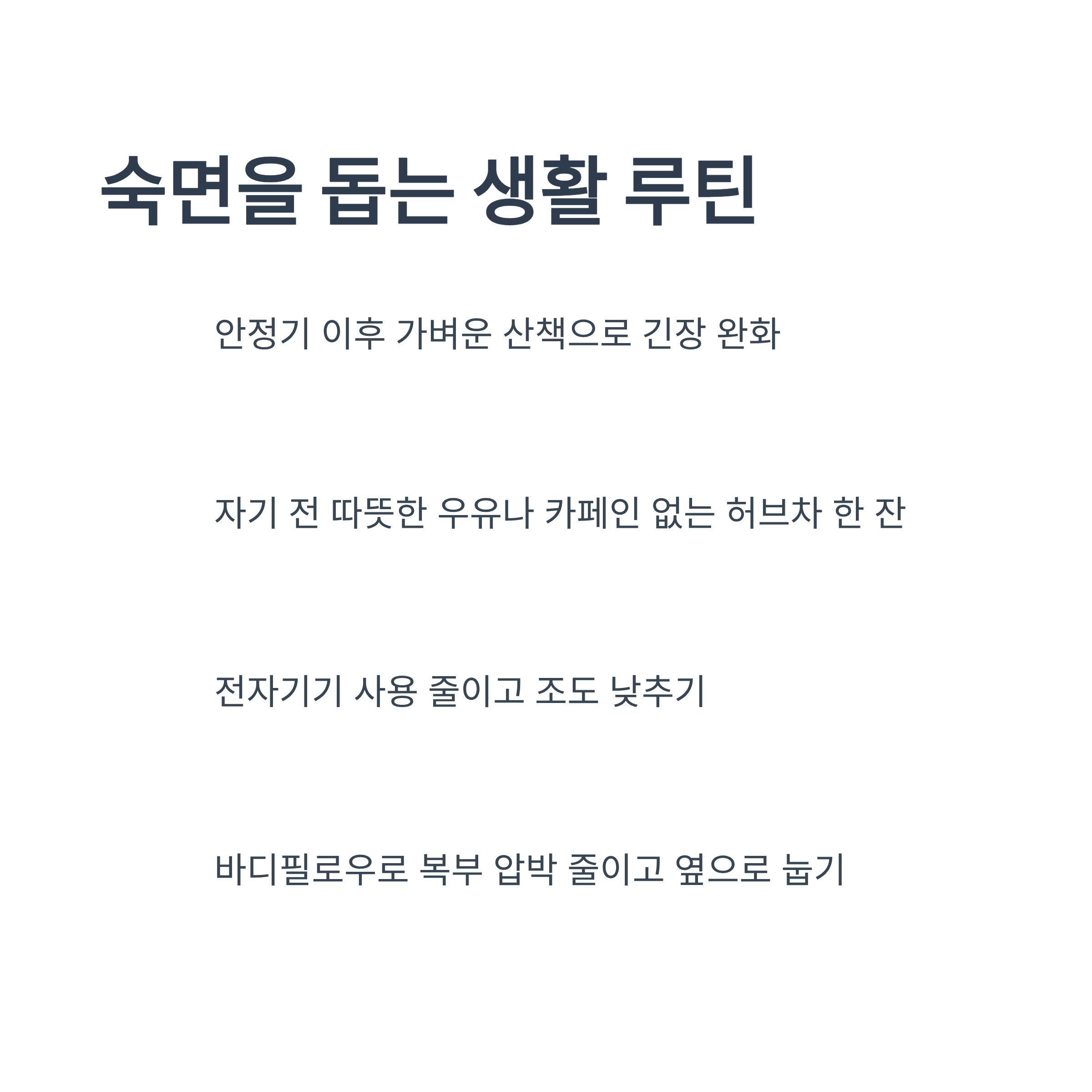 숙면을 돕는 생활 루틴(가벼운 산책, 따뜻한 우유, 전자기기 줄이기, 바디필로우 활용)을 안내하는 인포그래픽
